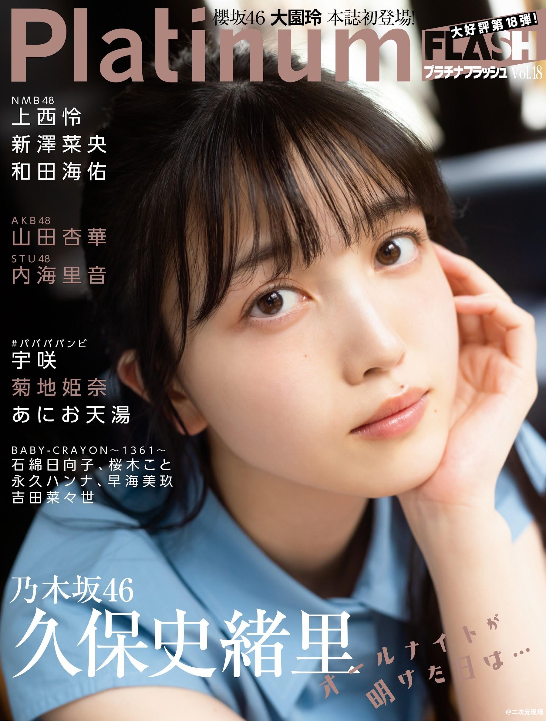 久保史绪里 菊地姬奈 あにお 宇咲-Platinum Flash 2022 Vol.18 – 二次元现场