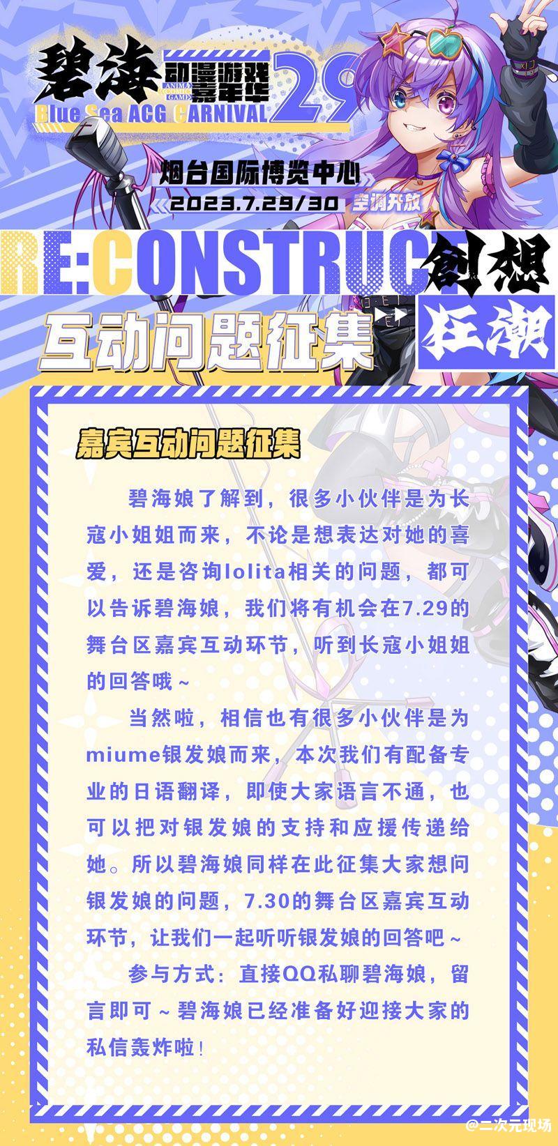 2023山东碧海动漫游戏嘉年华29舞台活动互动问题大征集！有想问【长寇】和【miume银发娘】的问题就速速私聊碧海娘吧