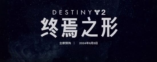 《命运2：终焉之形》发布预告片公开 重大扩展“终焉之形”将于6月5日推出