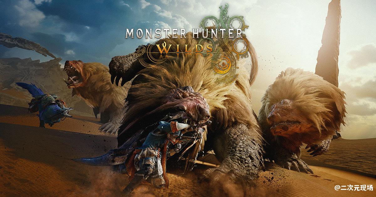 《怪物猎人：荒野》官推宣布 该作第三弹预告将在8月科隆展上发布