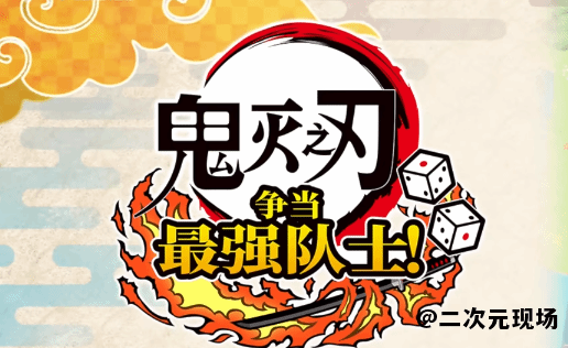 《鬼灭之刃：争当最强队士！》发售宣传影片公开 该作已登陆PlayStation/Xbox/PC平台