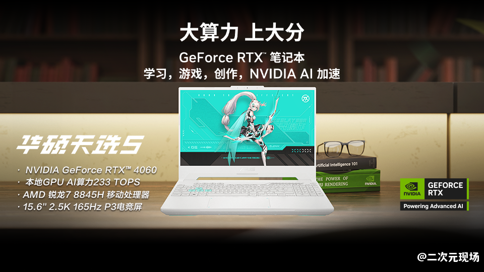 大算力 上大分！补贴价5838.4元入手RTX 4060游戏本华硕天选5