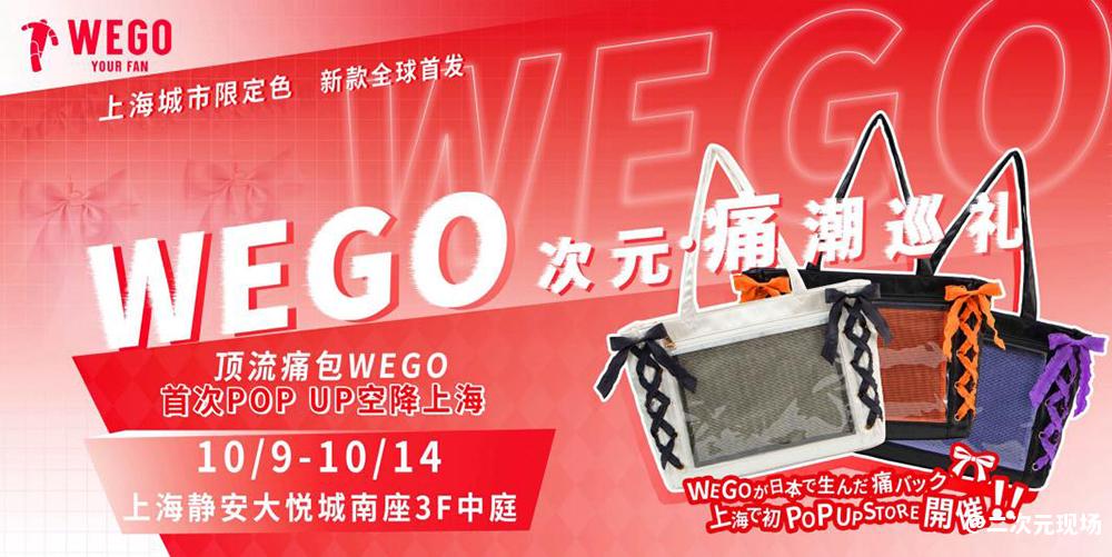 WEGO全国首家快闪店引上海年轻人为之疯狂！