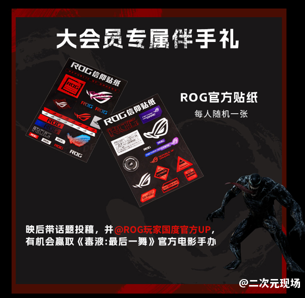 独家：十城观影！购机赠票！ROG×《毒液：最后一舞》多重福利