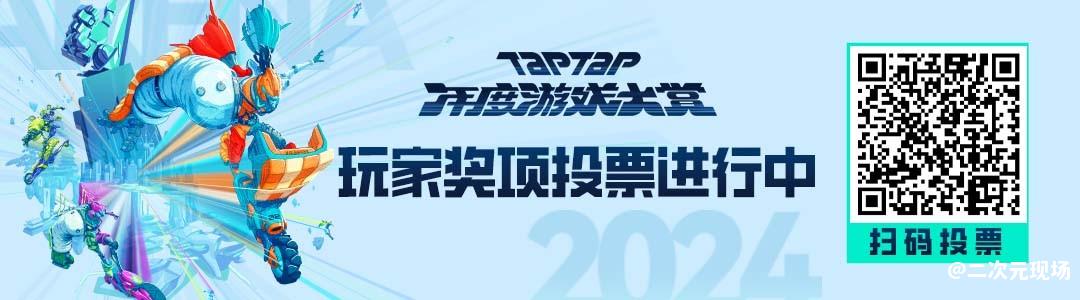 2024 TapTap年度游戏大赏 玩家投票，启动！